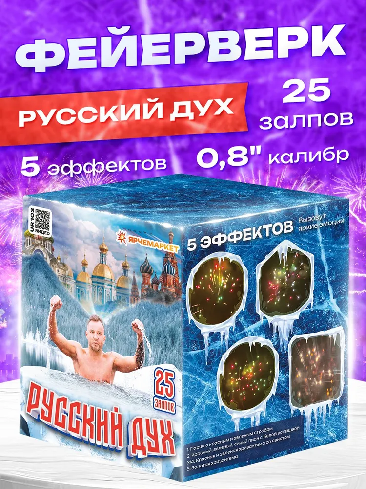 UR 103 Фейерверк/Салют "Русский дух" 25 залпов 0.8 калибр